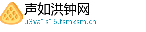 声如洪钟网